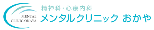 精神科・心療内科　メンタルクリニックおかや